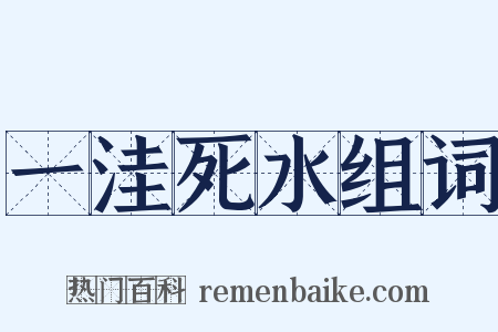 一洼死水组词是什么意思的图片